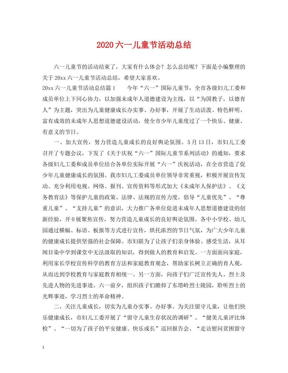 2024六一儿童节活动总结 _第1页