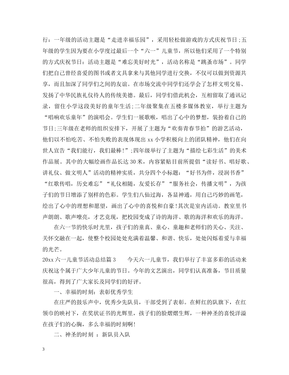 2024六一儿童节活动总结 _第3页
