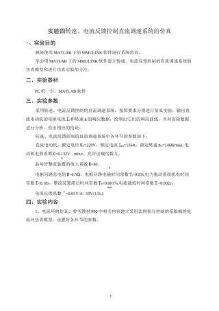 实验四  转速、电流反馈控制直流调速系统的仿真