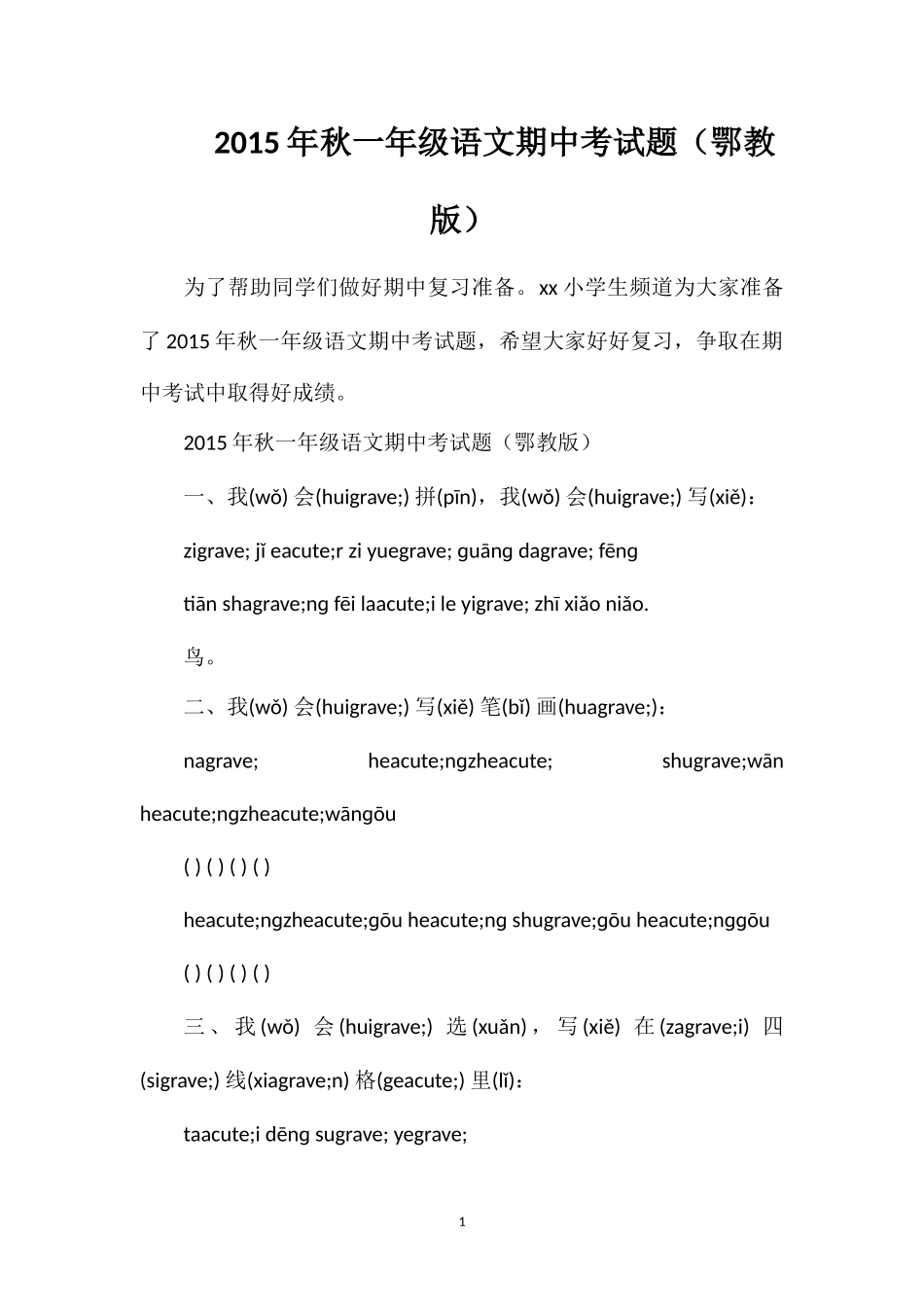 秋一年级语文期中考试题（鄂教版）_第1页