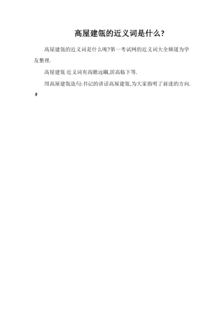 高屋建瓴的近义词是什么