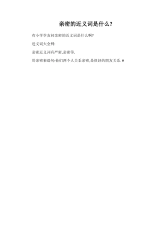 密切的近义词是什么