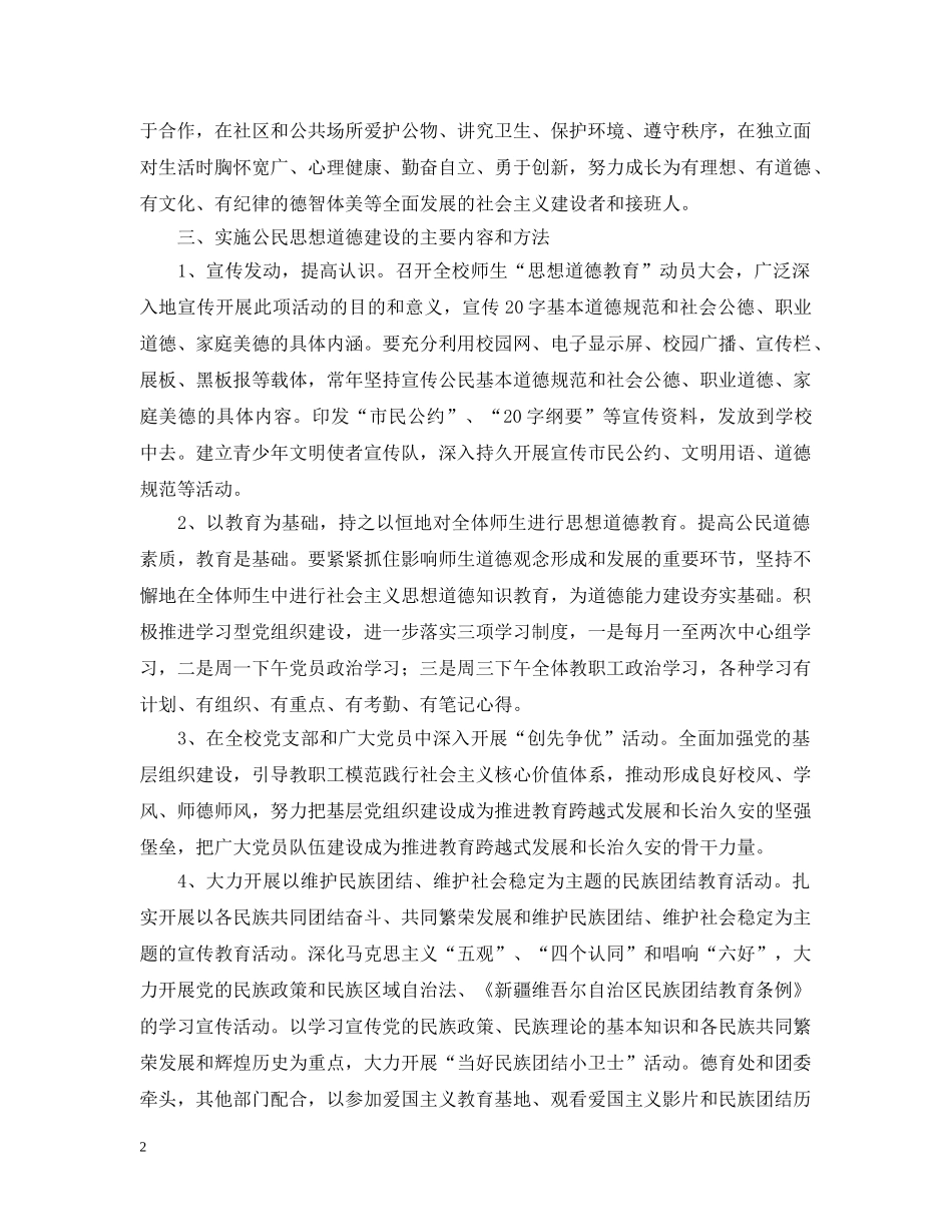 2024公民道德建设工作年度计划 _第2页