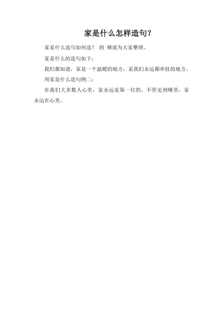 家是什么怎样造句？