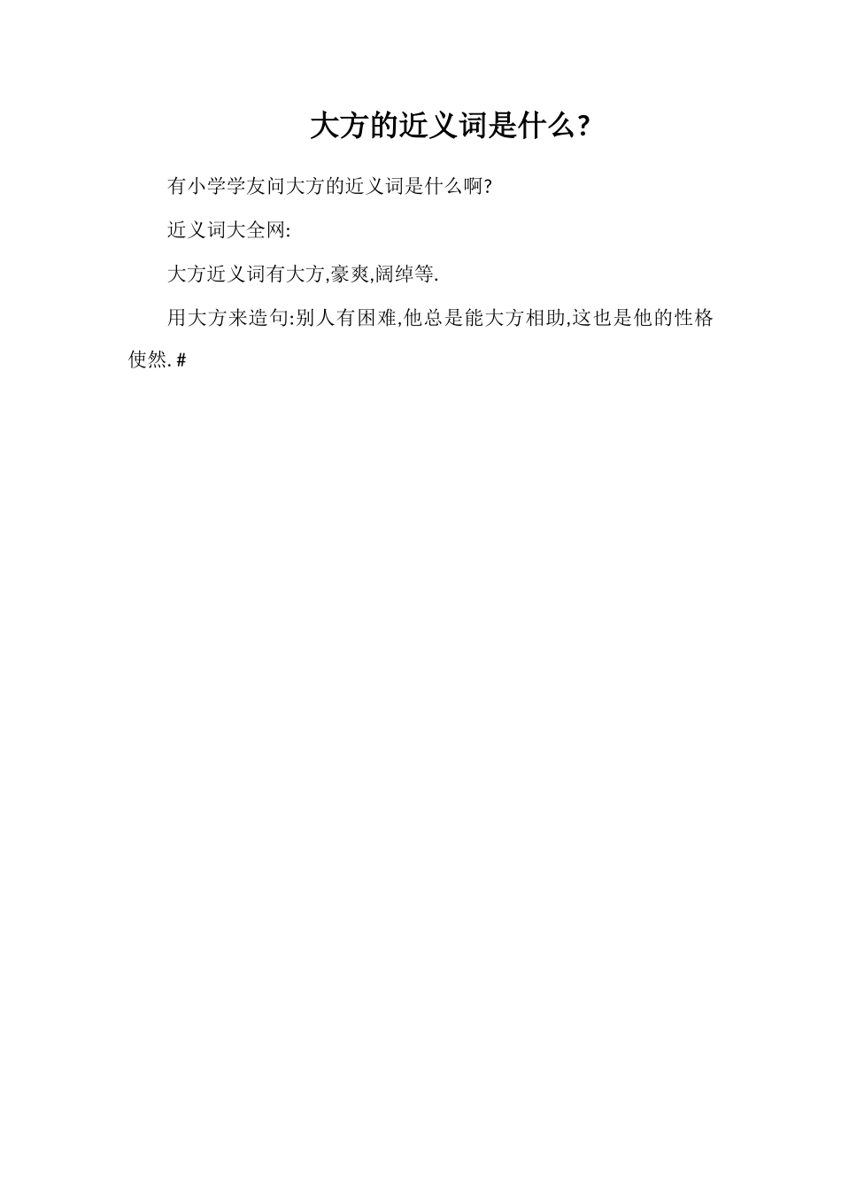 慷慨的近义词是什么_第1页