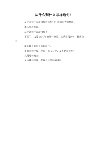 从什么到什么怎样造句