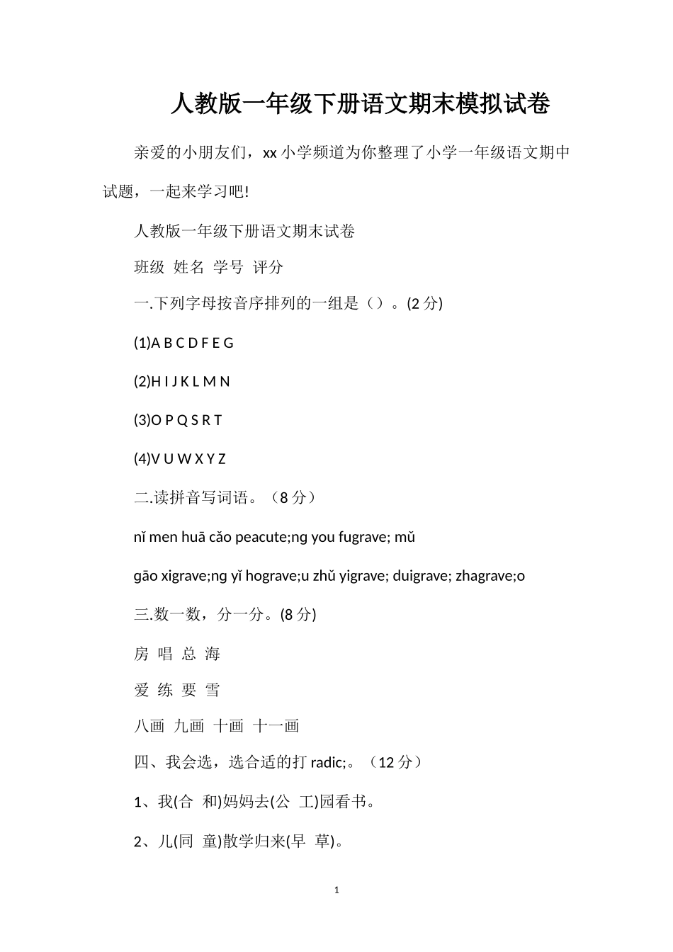 人教版一年级下册语文期末模拟试卷_第1页