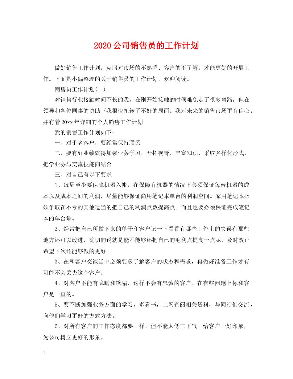 2024公司销售员的工作计划 _第1页