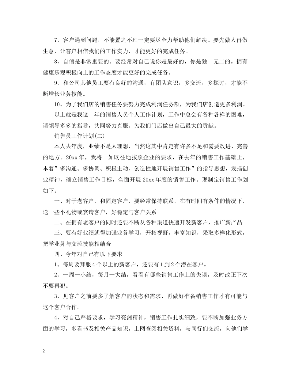 2024公司销售员的工作计划 _第2页