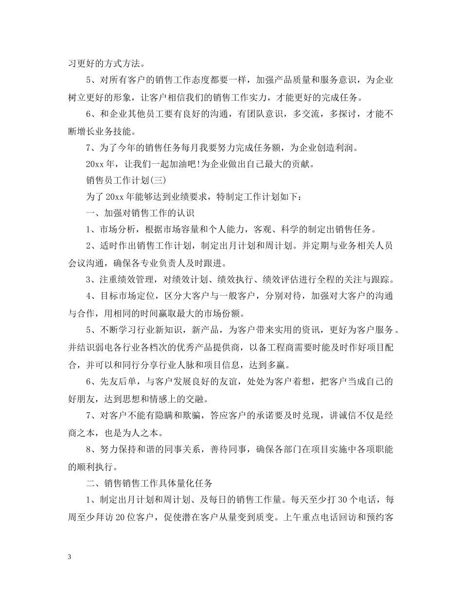 2024公司销售员的工作计划 _第3页