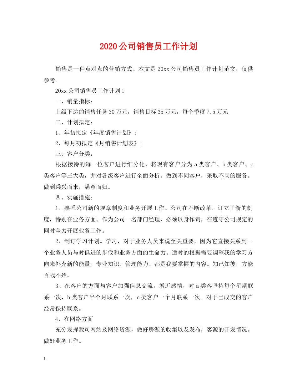 2024公司销售员工作计划 _第1页