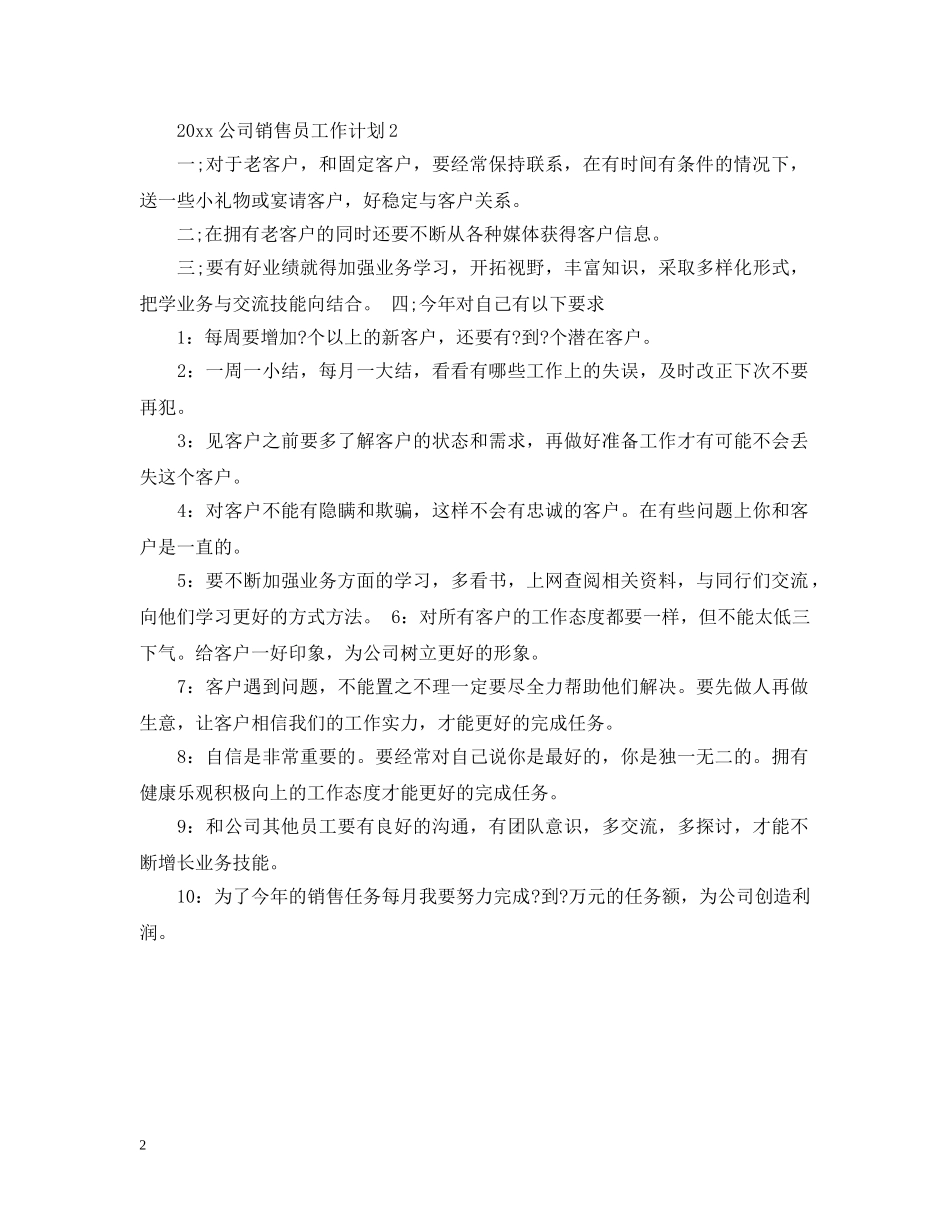 2024公司销售员工作计划 _第2页