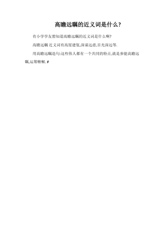 高瞻远瞩的近义词是什么
