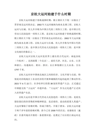 京杭大运河始建于什么时期