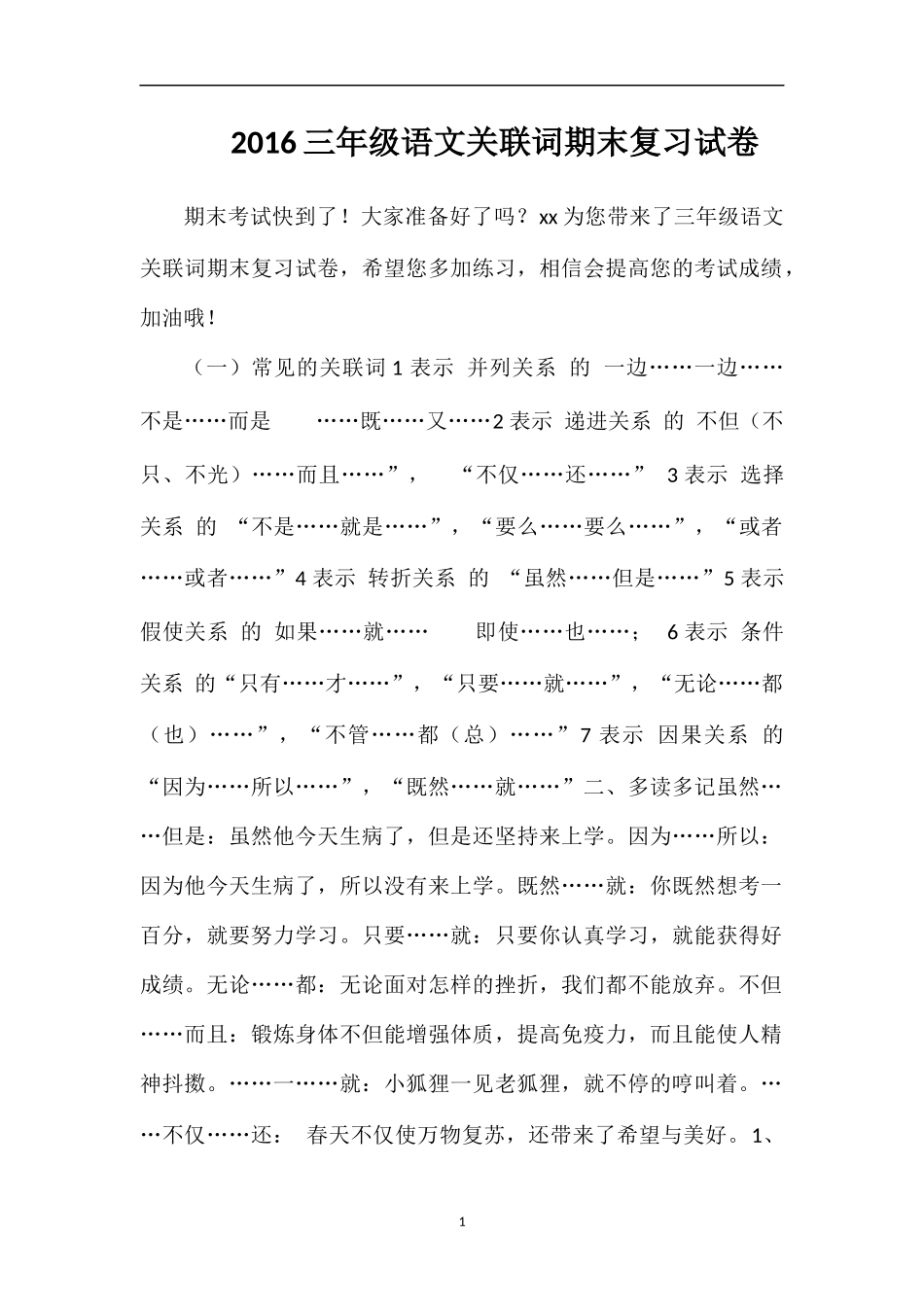 16三年级语文关联词期末复习试卷_第1页