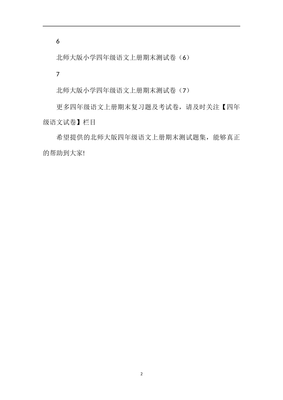 北师大版四年级语文上册期末测试题集（7套）_第2页