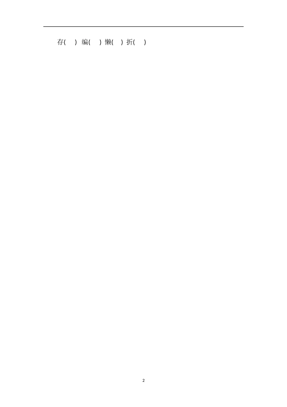 人教版小学四年级上册语文第八单元试卷_第2页