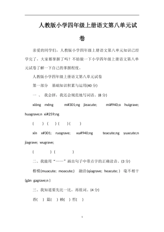 人教版小学四年级上册语文第八单元试卷