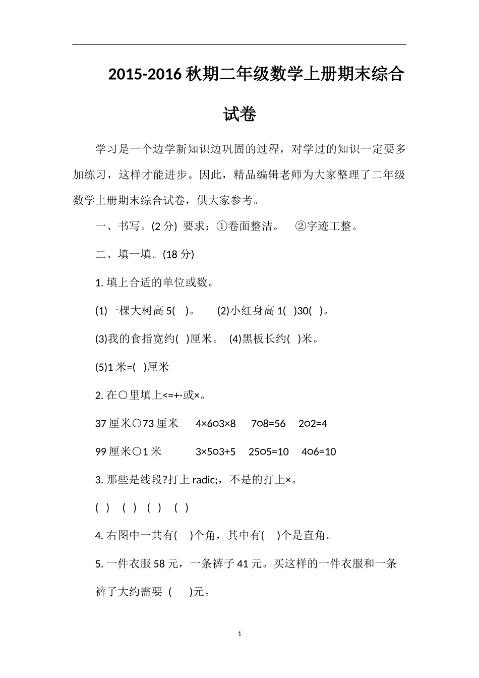 16秋期二年级数学上册期末综合试卷_第1页