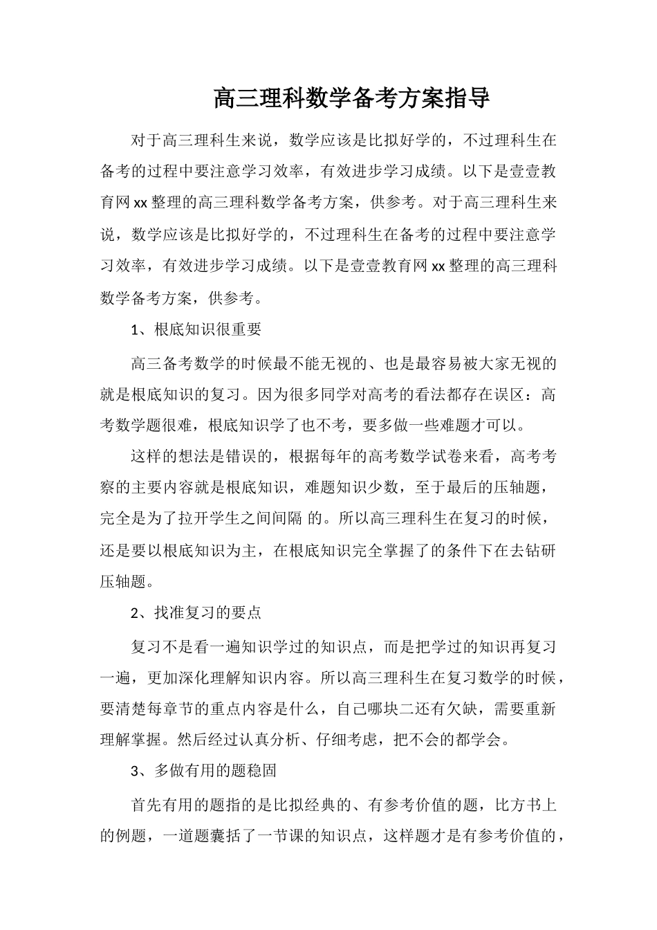 高三理科数学备考计划指导_第1页
