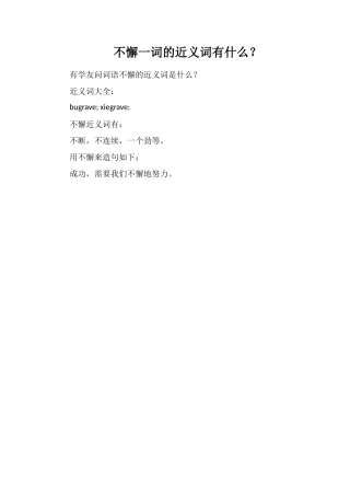 不懈一词的近义词有什么？