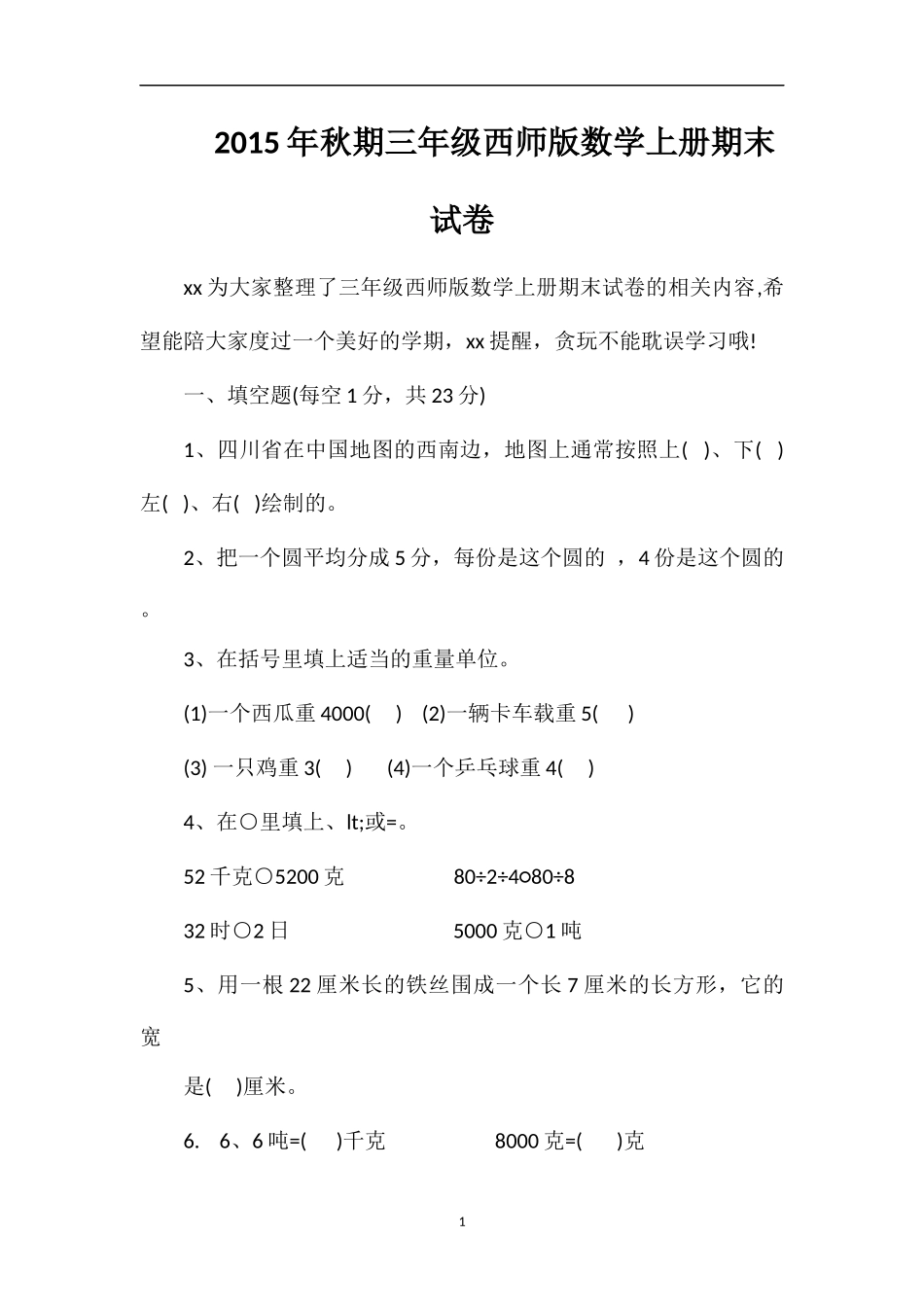 秋期三年级西师版数学上册期末试卷_第1页