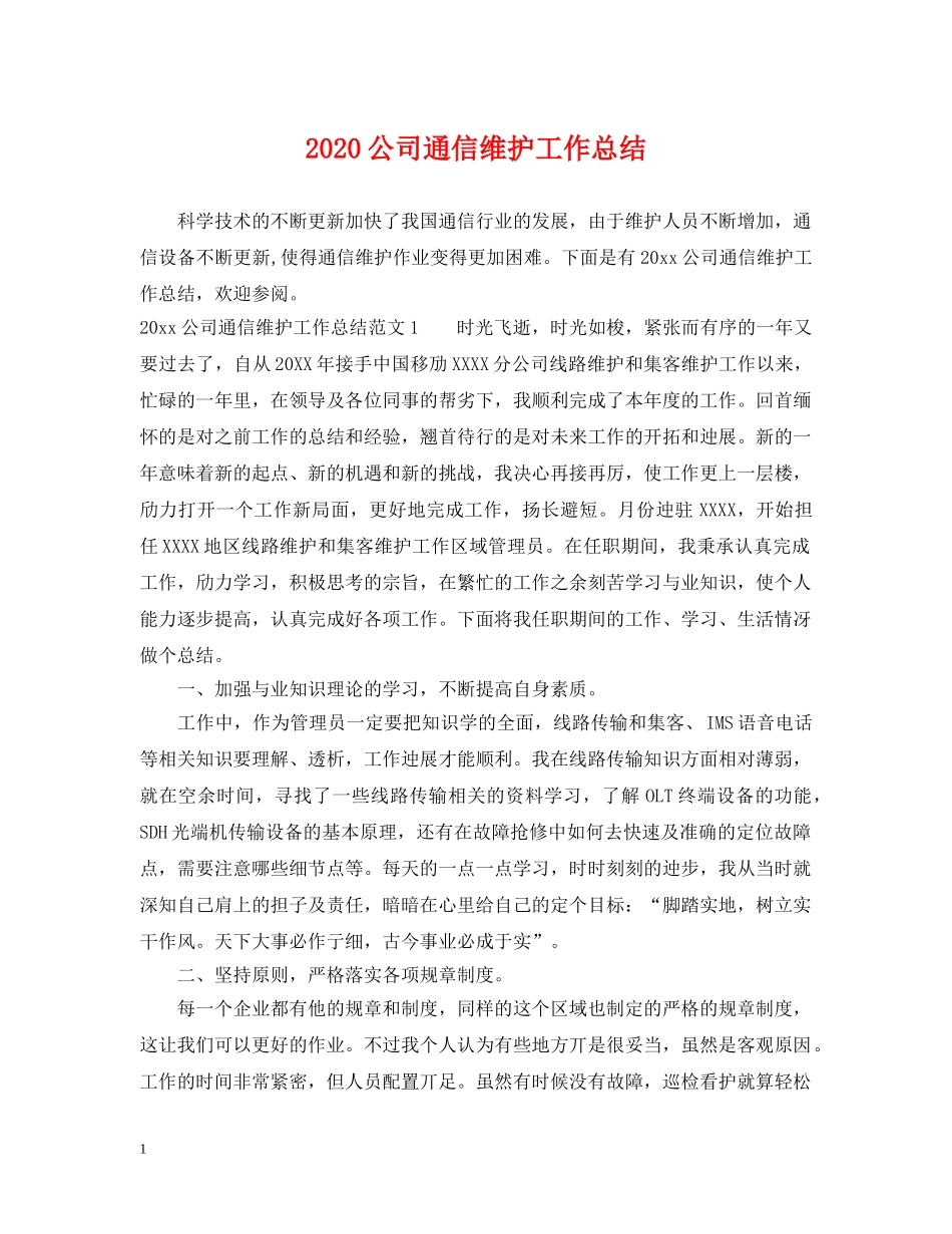 2024公司通信维护工作总结 _第1页