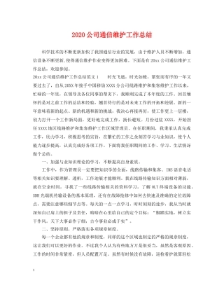 2024公司通信维护工作总结 