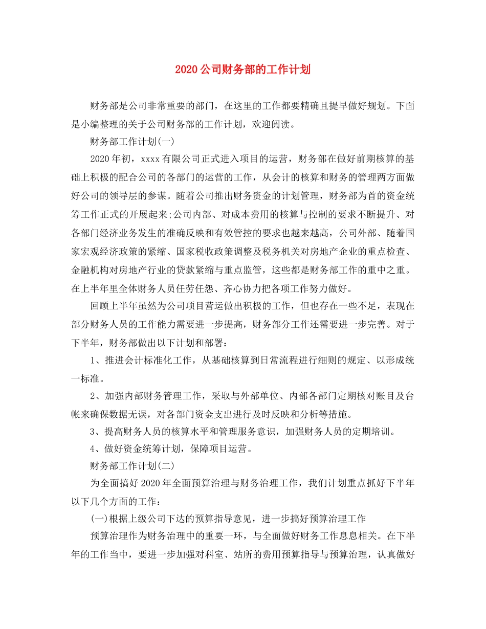 2024公司财务部的工作计划 _第1页