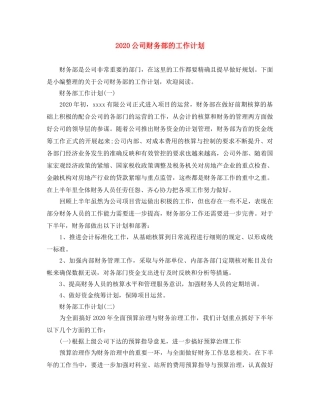 2024公司财务部的工作计划 