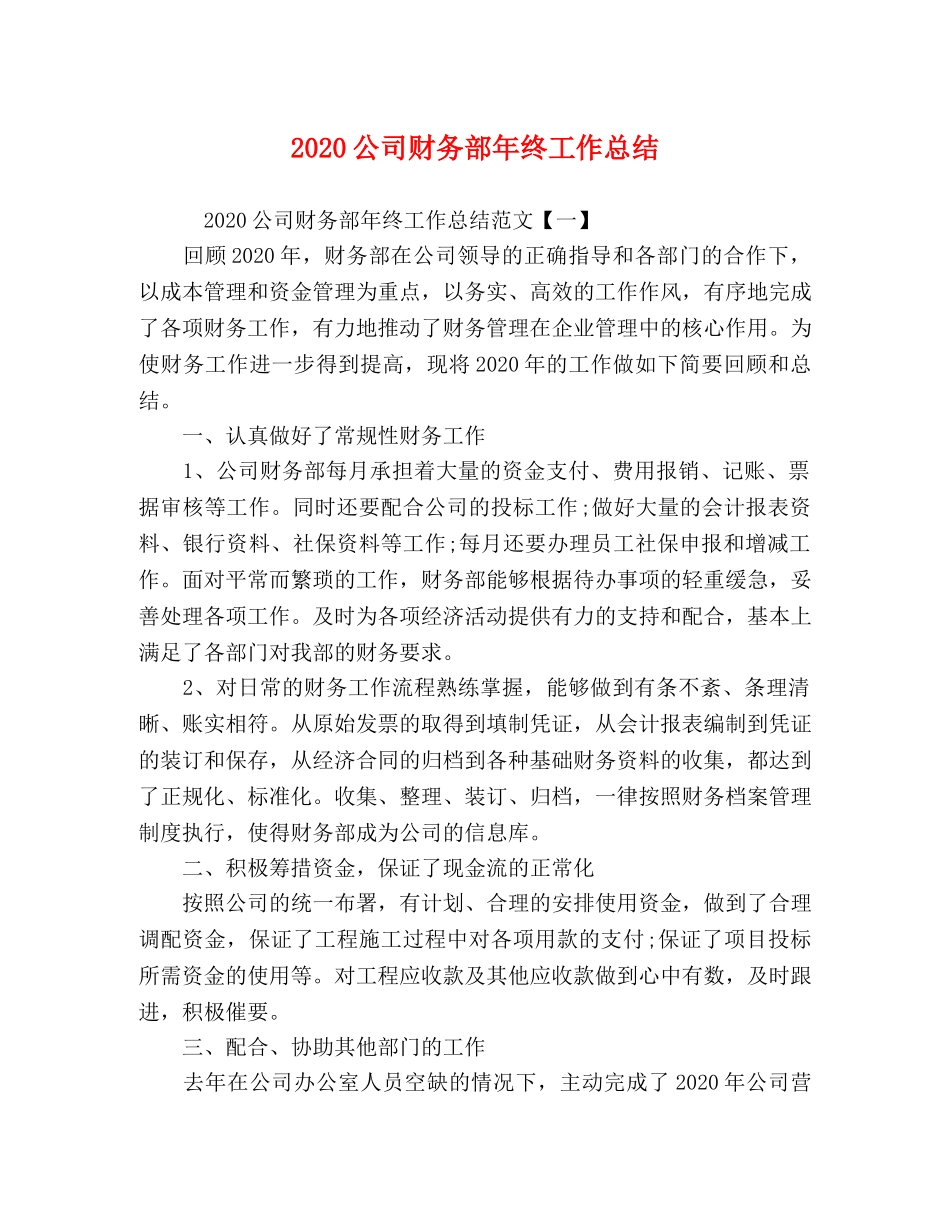 2024公司财务部年终工作总结 _第1页