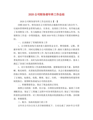 2024公司财务部年终工作总结 