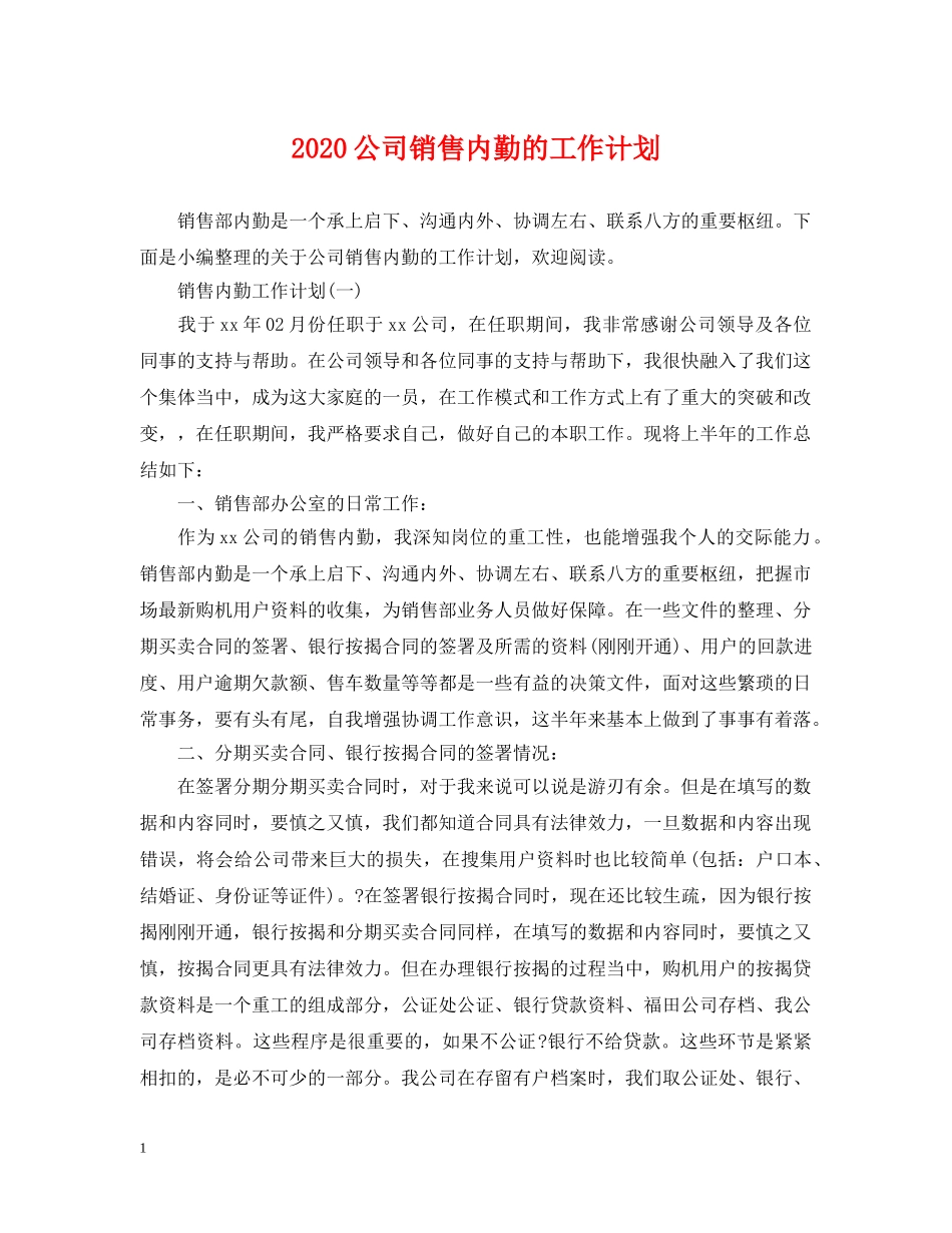 2024公司销售内勤的工作计划 _第1页