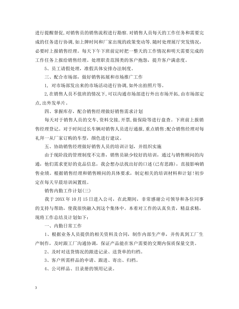 2024公司销售内勤的工作计划 _第3页