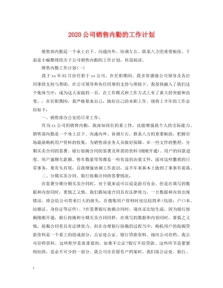 2024公司销售内勤的工作计划 