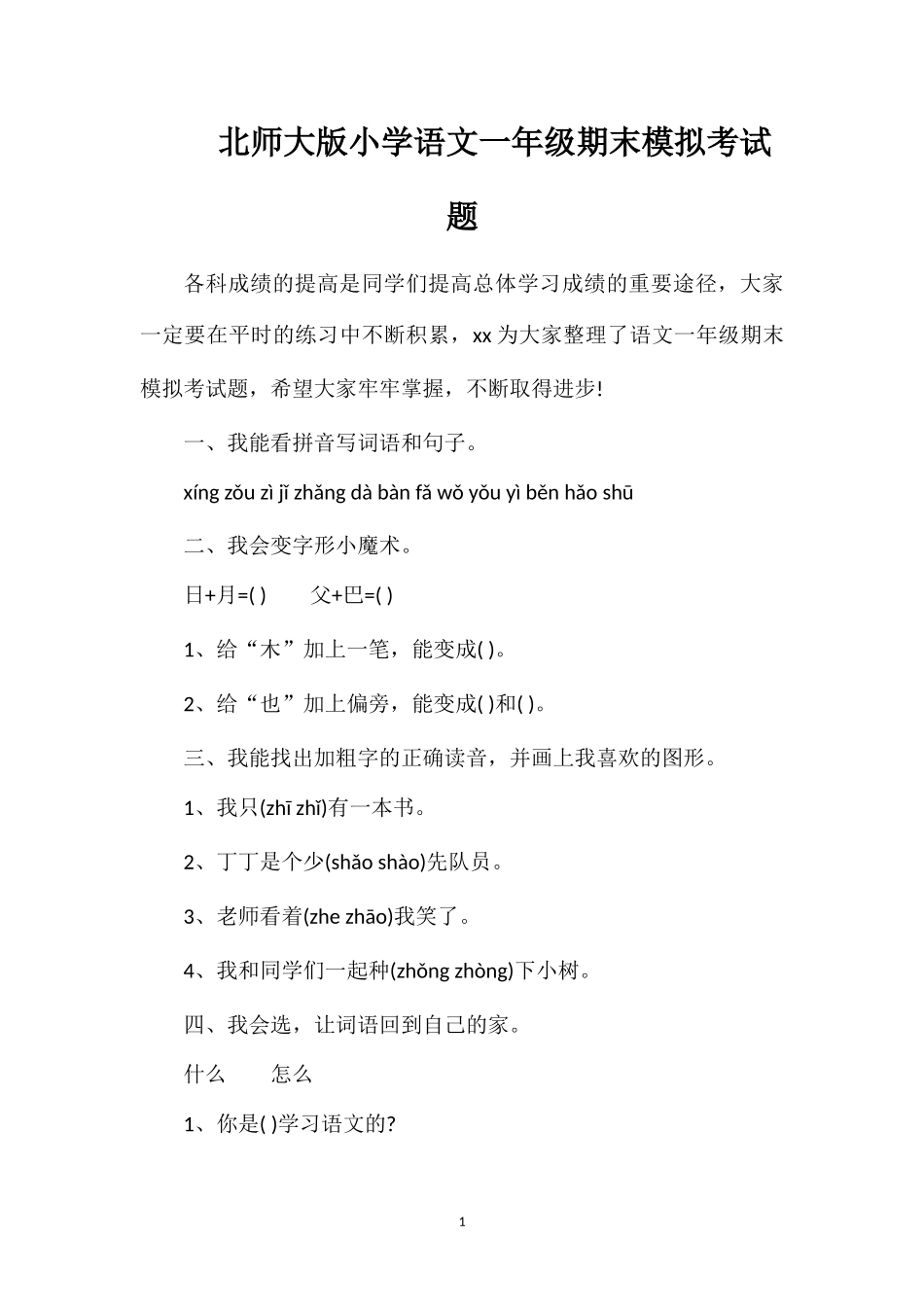 北师大版小学语文一年级期末模拟考试题_第1页