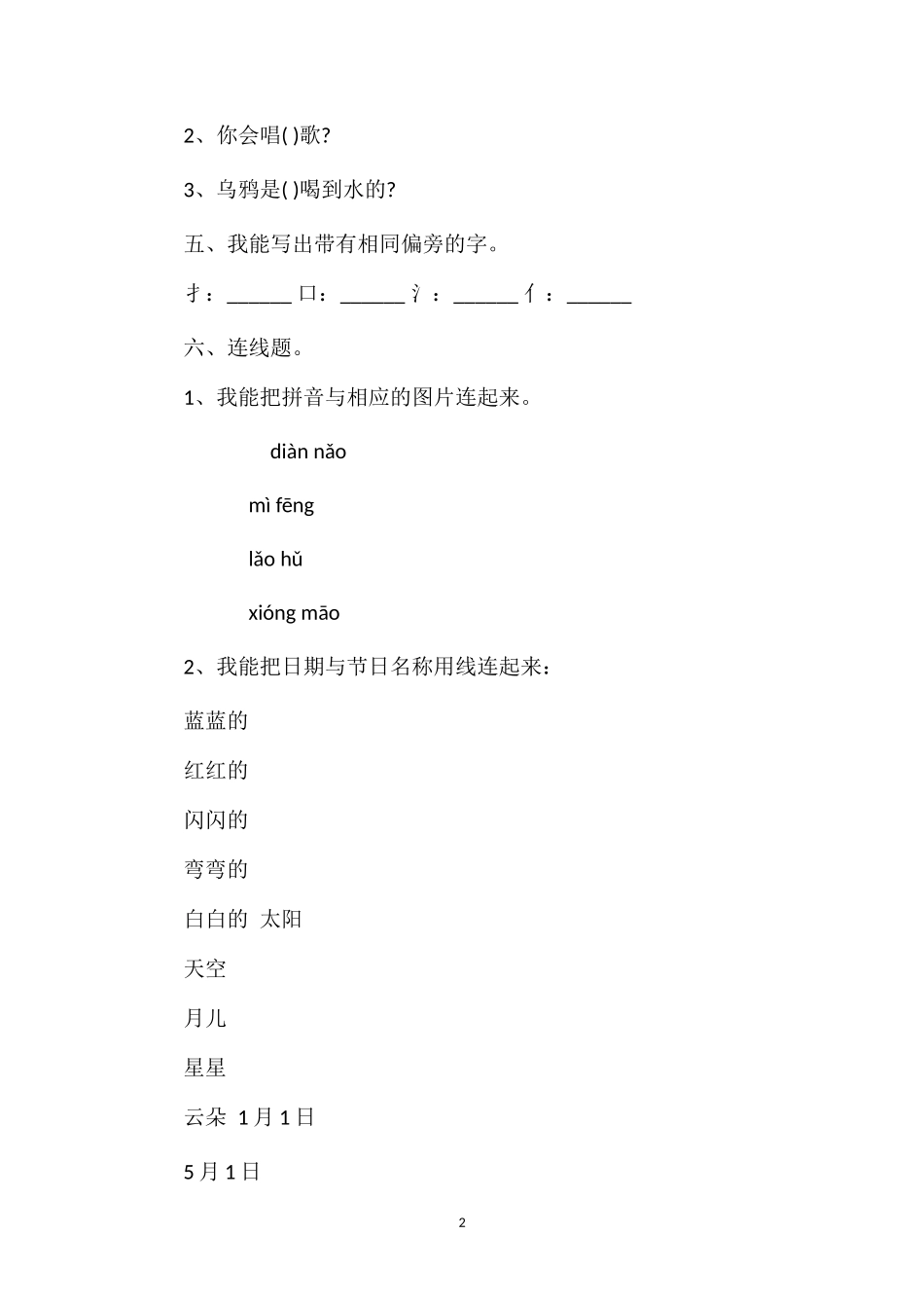 北师大版小学语文一年级期末模拟考试题_第2页