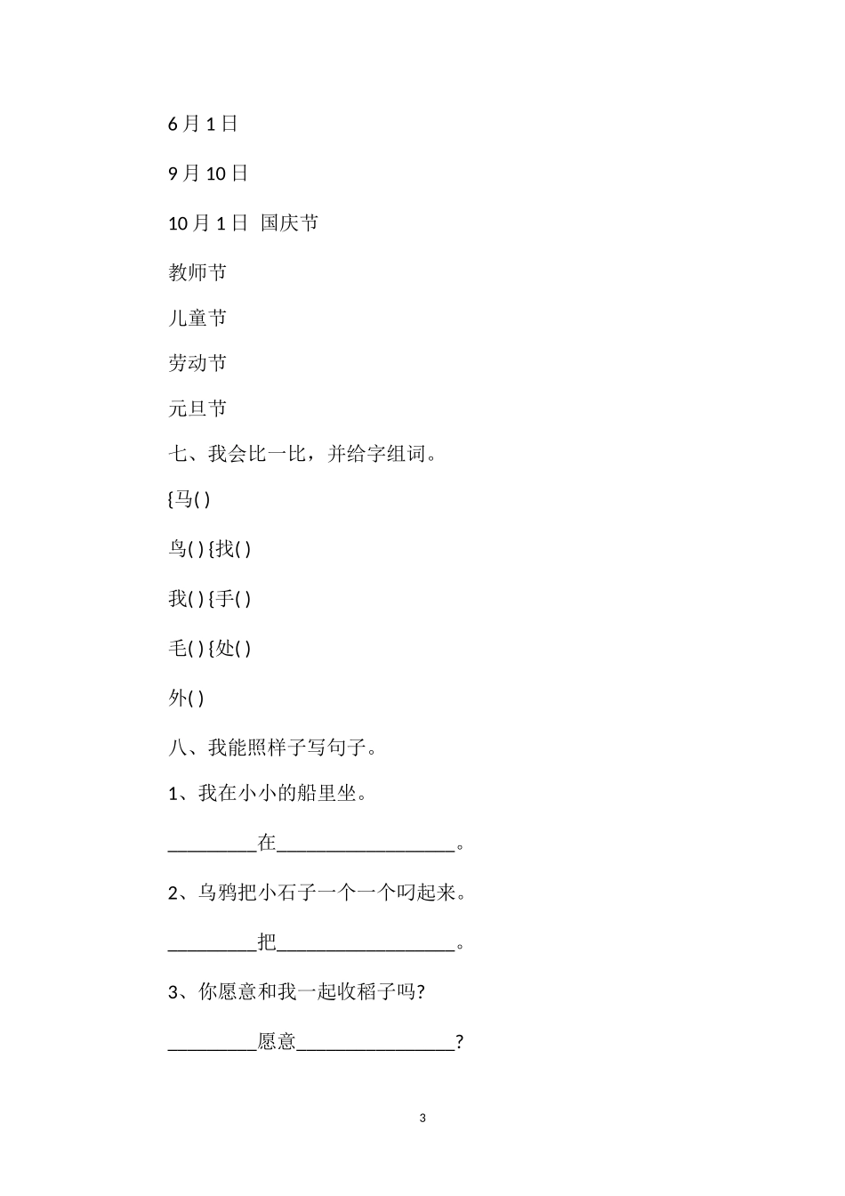 北师大版小学语文一年级期末模拟考试题_第3页