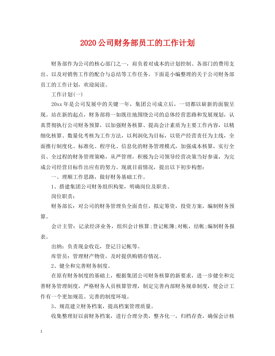 2024公司财务部员工的工作计划 _第1页