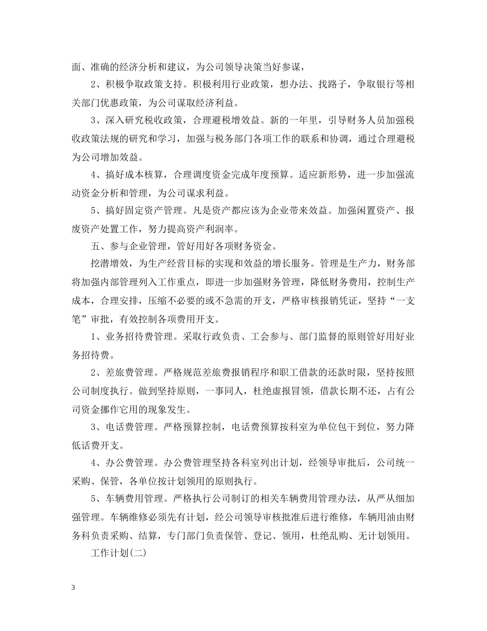 2024公司财务部员工的工作计划 _第3页