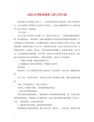 2024公司财务部员工的工作计划 