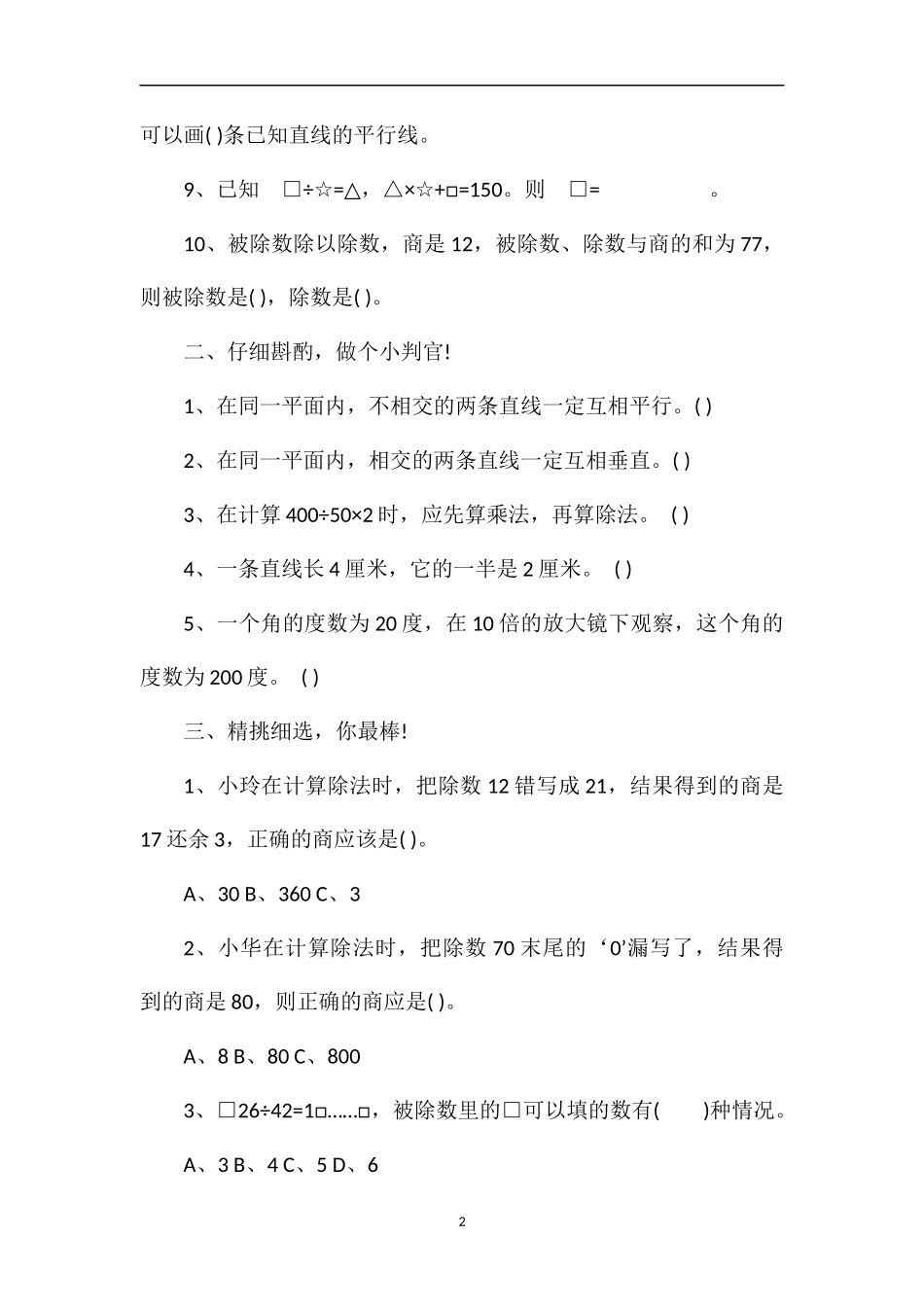 精讲小学四年级数学上册第一次月考试题_第2页