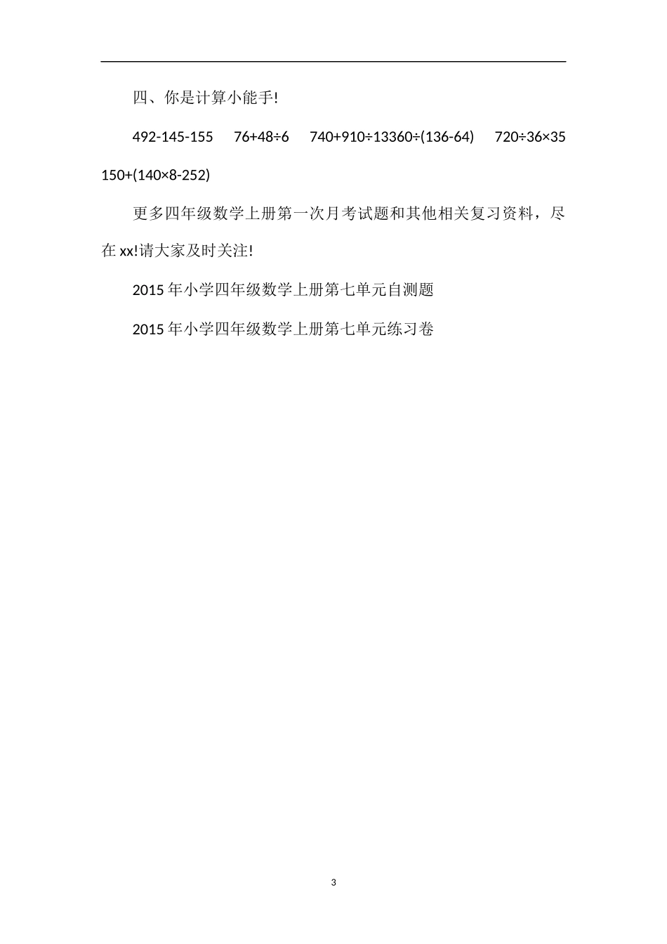 精讲小学四年级数学上册第一次月考试题_第3页