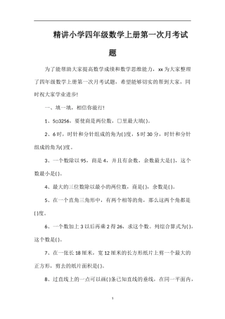 精讲小学四年级数学上册第一次月考试题