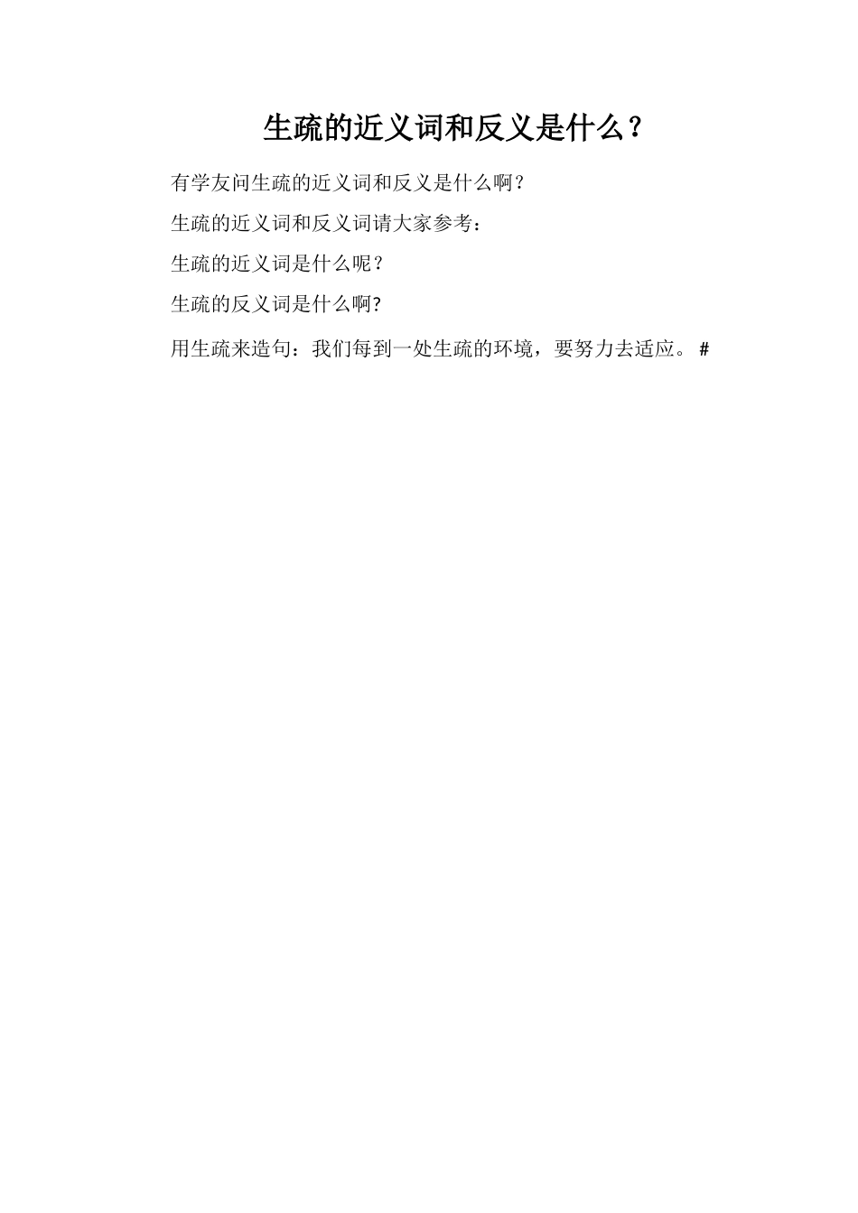 陌生的近义词和反义是什么？_第1页