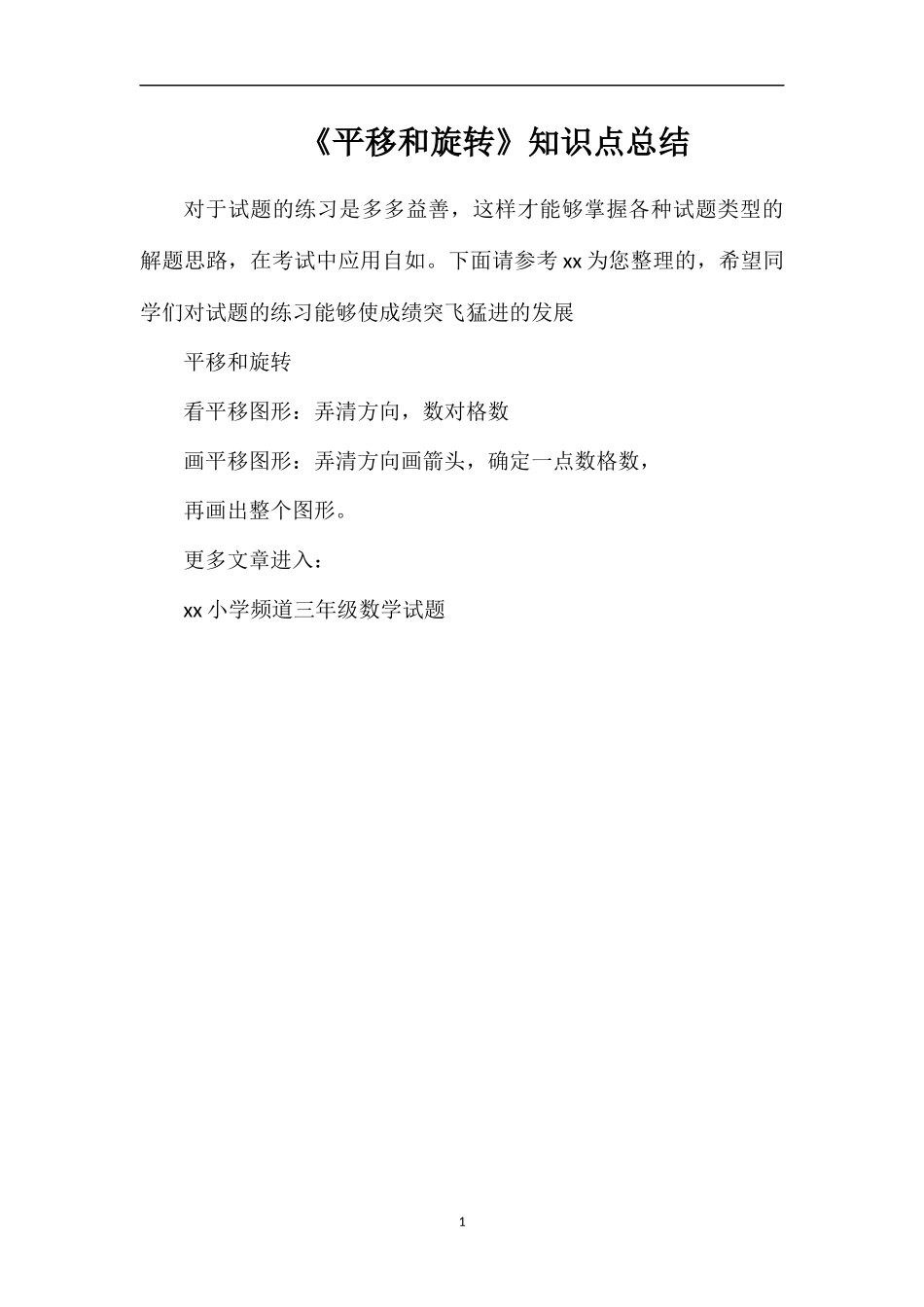 《平移和旋转》知识点总结_第1页