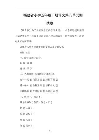 福建省小学五年级下册语文第八单元测试卷