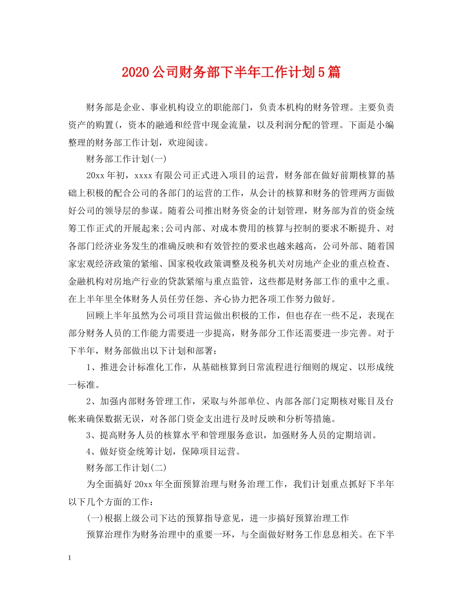 2024公司财务部下半年工作计划5篇 _第1页