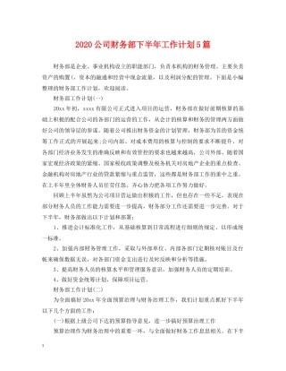 2024公司财务部下半年工作计划5篇 