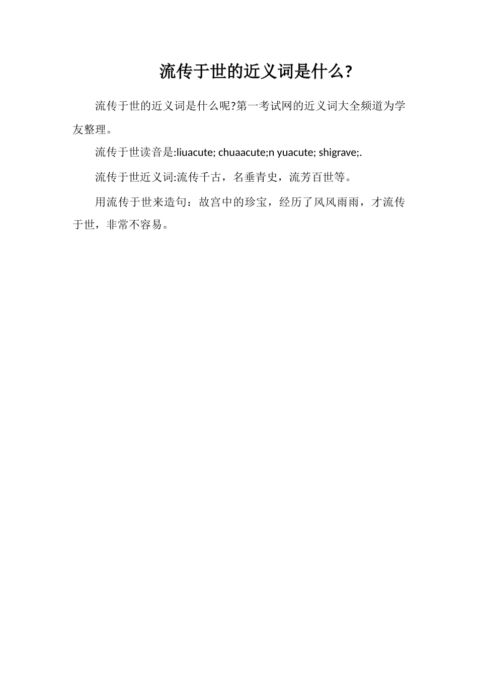 流传于世的近义词是什么_第1页
